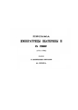 Сборник Императорского русского исторического общества. Том 23 | Нет автора