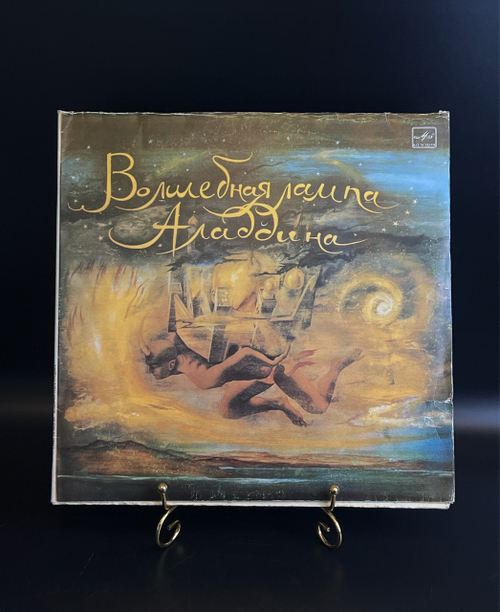 2 LP Арабская сказка Волшебная лампа Алладина. 2 Виниловые пластинки 12 дюймов. Мелодия 1985 год СССР