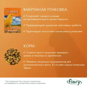 Уценка! Срок до 06.2024/ Корм для канареек FIORY Classic