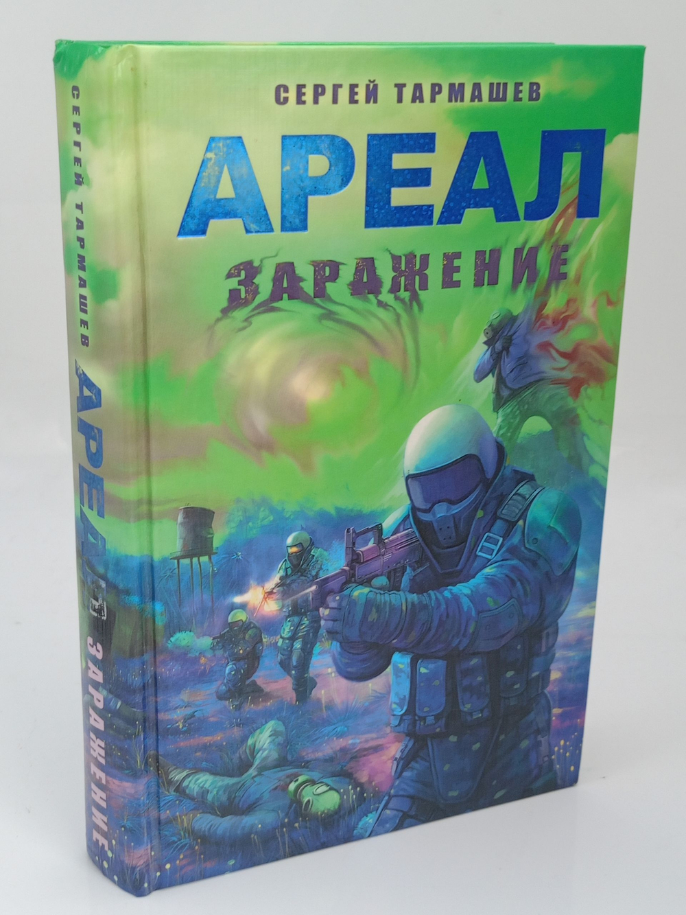 Ареал. Заражение Тармашев Сергей Сергеевич