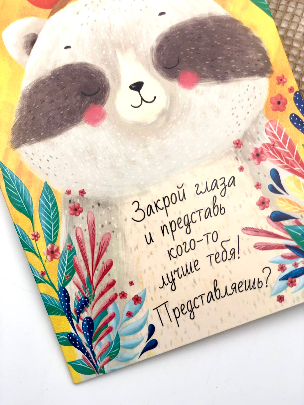 Открытка «Закрой глаза!»
