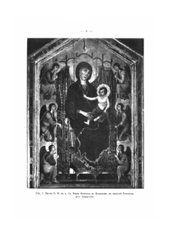 Иконография Богоматери. Связи греческой и русской иконописи с итальянской живописью раннего Возрождения. The iconography of the Virgin. Links between Greek and Russian icons and the Italian early Renaissance painting | Н. П. Кондаков