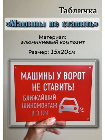 Табличка Машины не ставить