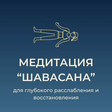 Медитация "Шавасана" - глубокое расслабление (идеально для сна)