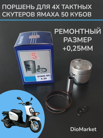 Поршень ямаха 4t vino sa26J sa36J Гир ремонт +0,25 Тайвань SEE