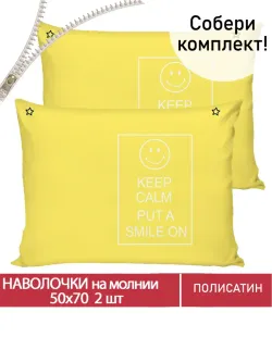 Наволочка комплект 2шт Полисатин Мечта "Smile" 50x70 см на молнии