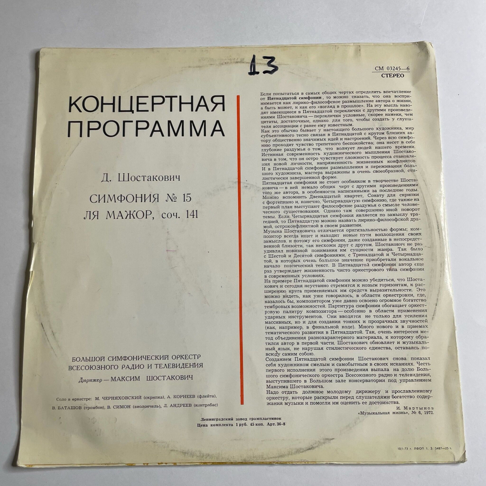 Винтажная виниловая пластинка LP Д. Шостакович, Дирижер Максим Шостакович Пятнадцатая Симфония Ля Мажор, Соч. 141 (СССР 1972)