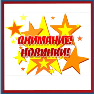 Новинки