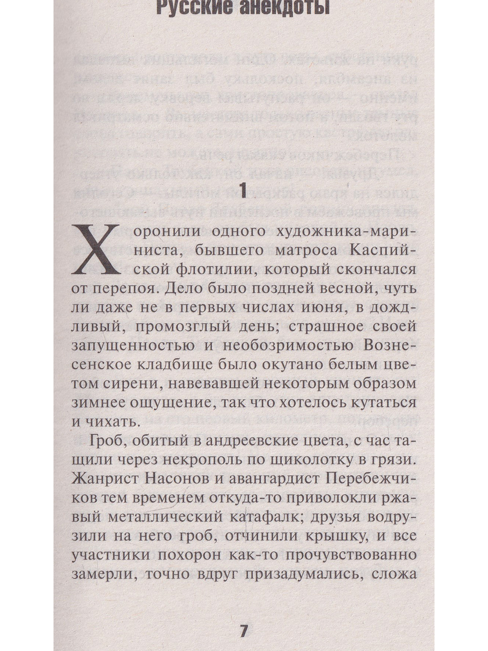 Русские анекдоты. Книга вторая