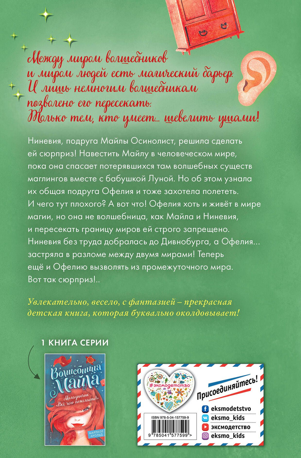 Волшебный шкаф-экспресс (автор Арольд Марлизе)