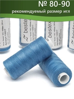 Нитки BESTEX для швейных машин и оверлока 40/2, упаковка 5 шт, цвет 089 темно-голубой