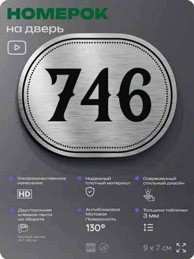 Номерок на дверь квартиры 746, для кабинета, офиса, шильдик 9 х 7 см, серебристый, Айдентика Технолоджи