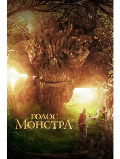 Голос монстра (2016) (DVD-R)
