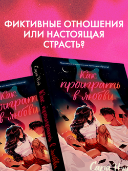 Как проиграть в любви