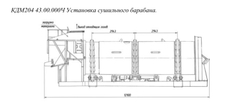 КДМ204 43.00.000Ч Установка сушильного барабана