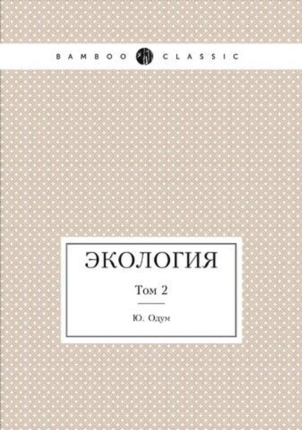 Экология. Том 2 | Ю. Одум