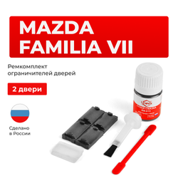 Ремкомплект ограничителей дверей Mazda FAMILIA (VII) BA; BH (2 двери, тип 57) 1993-1998
