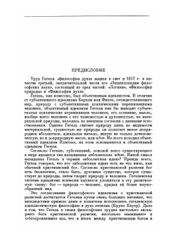 Сочинения. Том 3. Энциклопедия философских наук. Часть 3. Философия духа | Гегель