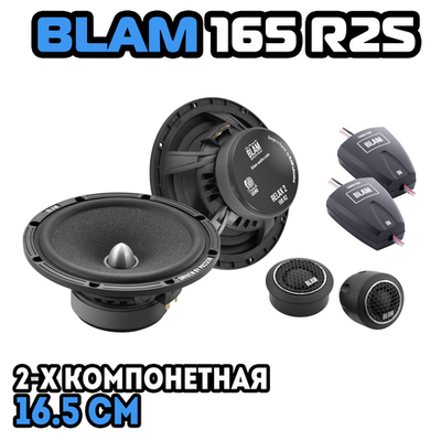 Динамики BLAM 165 R2S