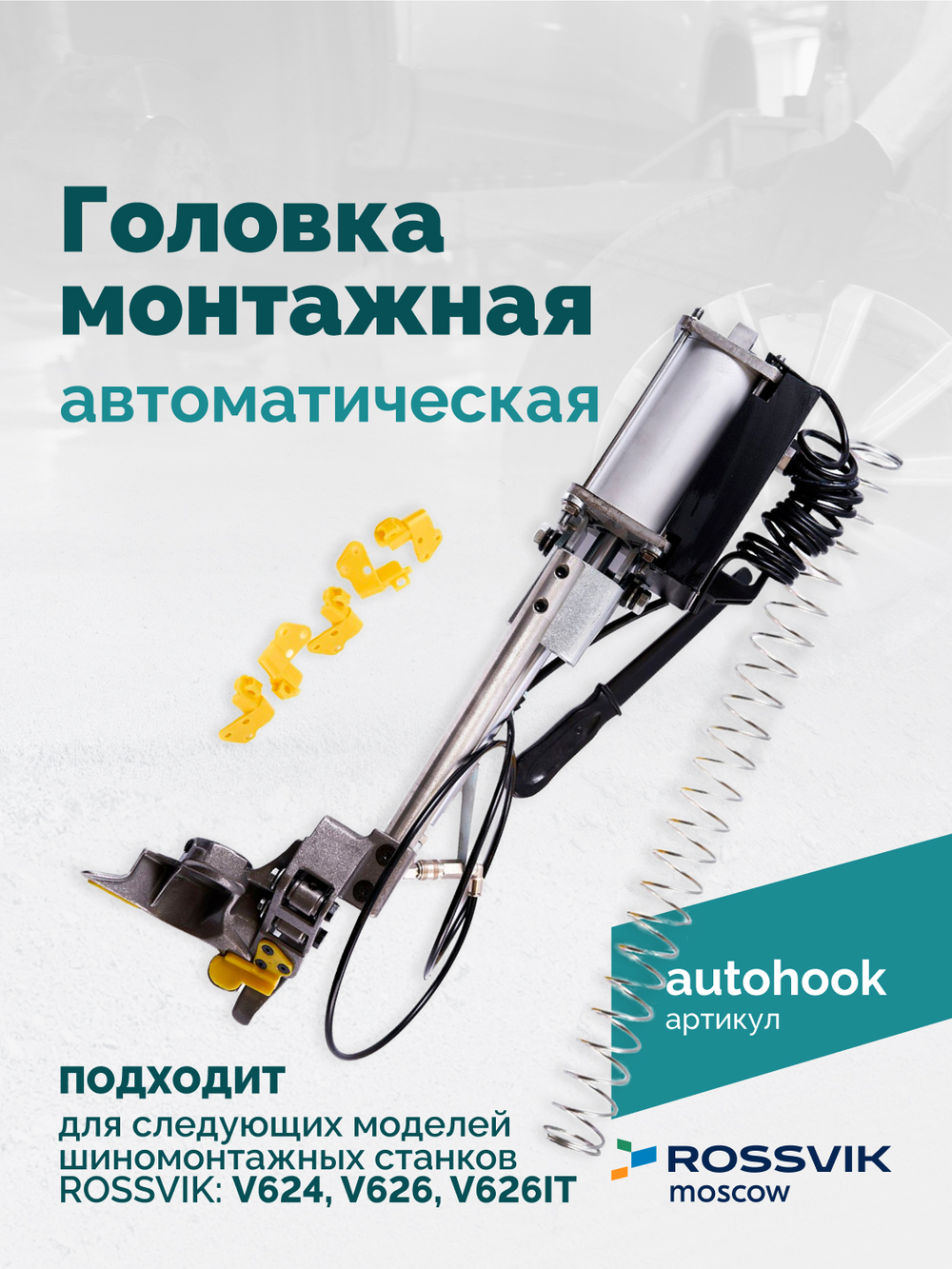 Головка монтажная автоматическая ROSSVIK