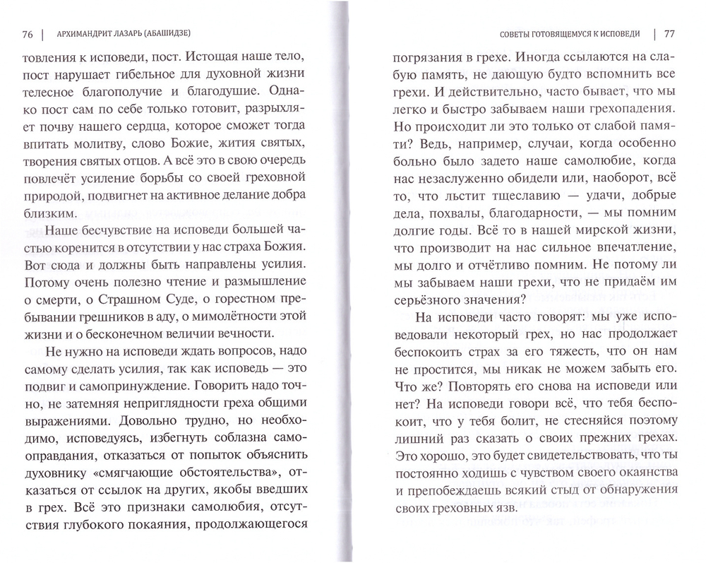 Таинство Исповеди. О тайных недугах души. Архимандрит Лазарь (Абашидзе) + приложение