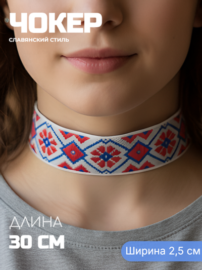 Чокер в славянском стиле красно-синий 2,5 см