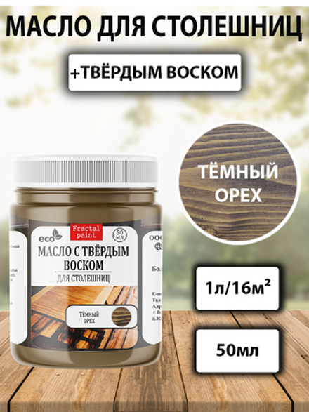 Масло с твёрдым воском для столешниц «Темный орех»