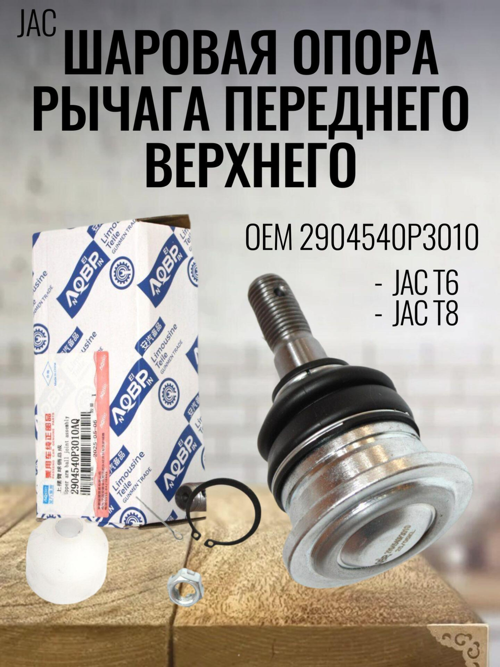 Шаровая опора рычага переднего верхнего 2904540P3010 JAC T6