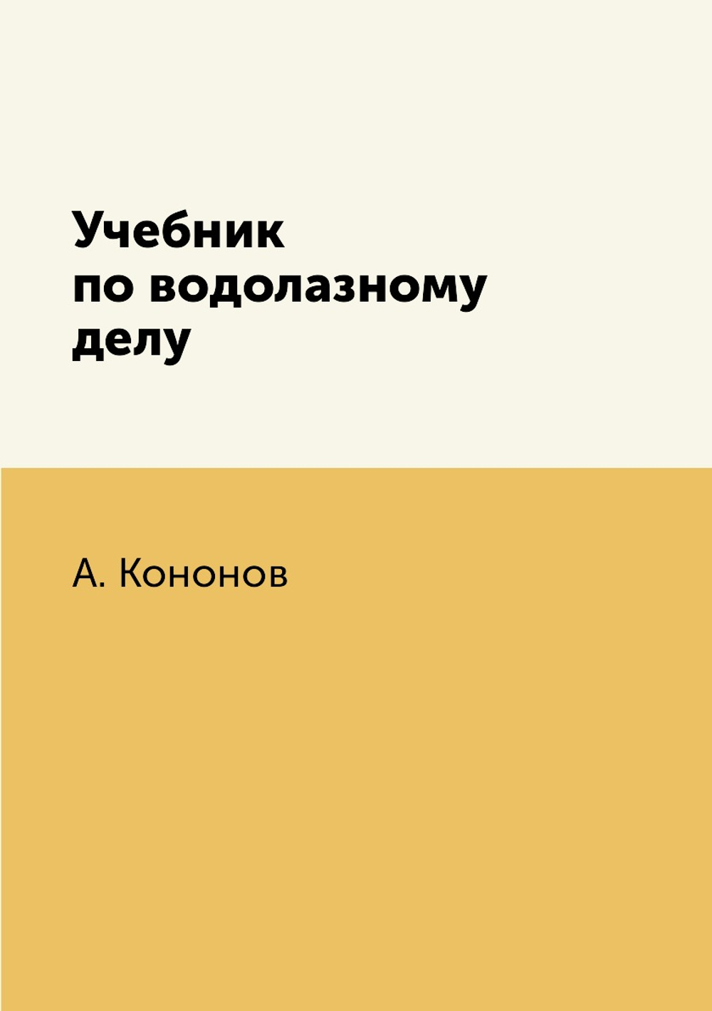 Учебник по водолазному делу | А. Кононов