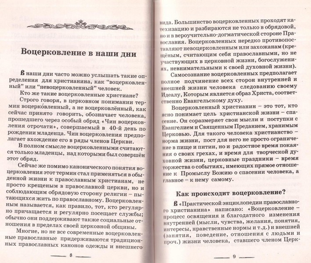 Приди и прими. Устроение церковной жизни