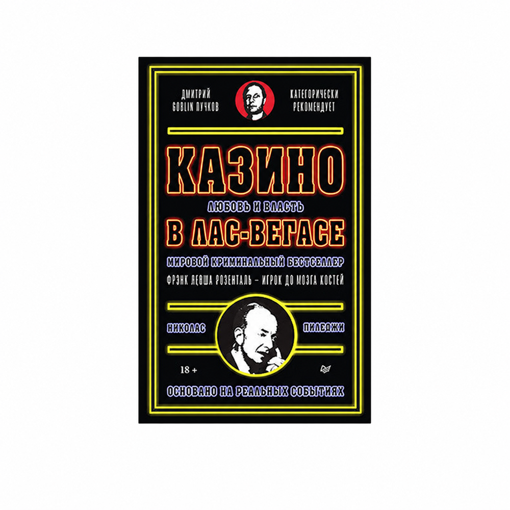 Книга «Казино. Любовь и власть в Лас-Вегасе»