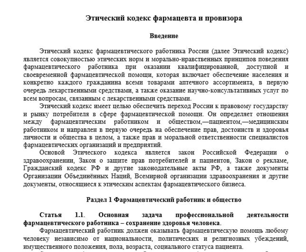 Этический кодекс фармацевта и провизора для фарм дистрибьюторов