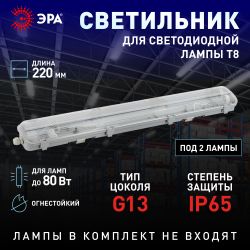 Светильник ЭРА SPP-102-0-002-120 IP65 под 2 светодиодные лампы T8 G13 2x1200 поликарбонат | Линейные IP65 под лампу T8 LED