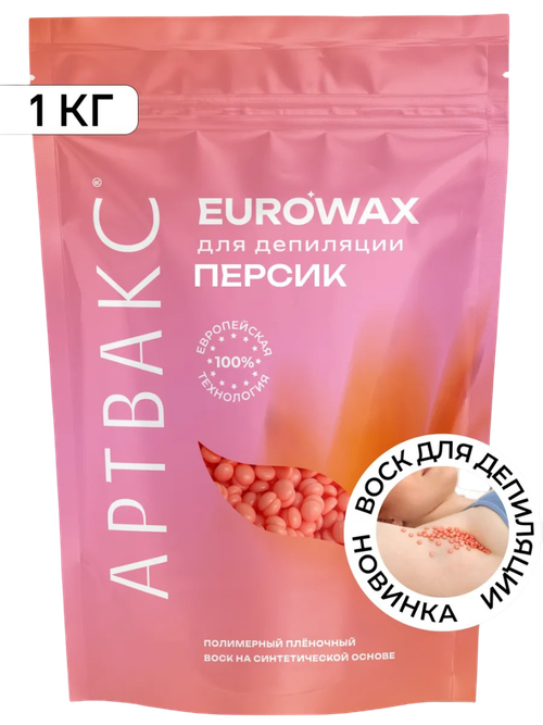 Воск для депиляции плёночный ПЕРСИК EUROWAX АРТВАКС, 1 кг