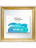 Зеркало 60x60 настенное в раме