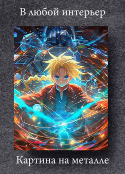 Картина на стену на металле от MetallSubArt "Стальной Алхимик"