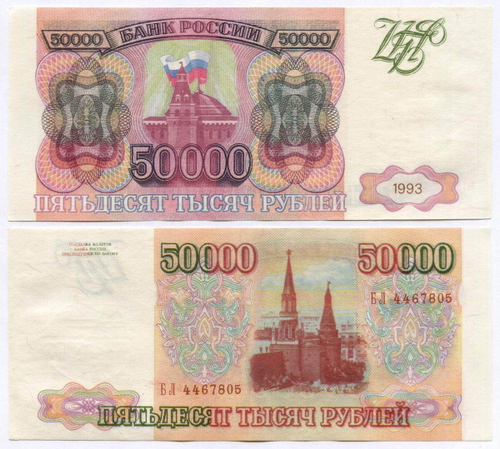 Банкнота 50000 рублей 1993 год БЛ 4467805. Фальшивка в ущерб обращению