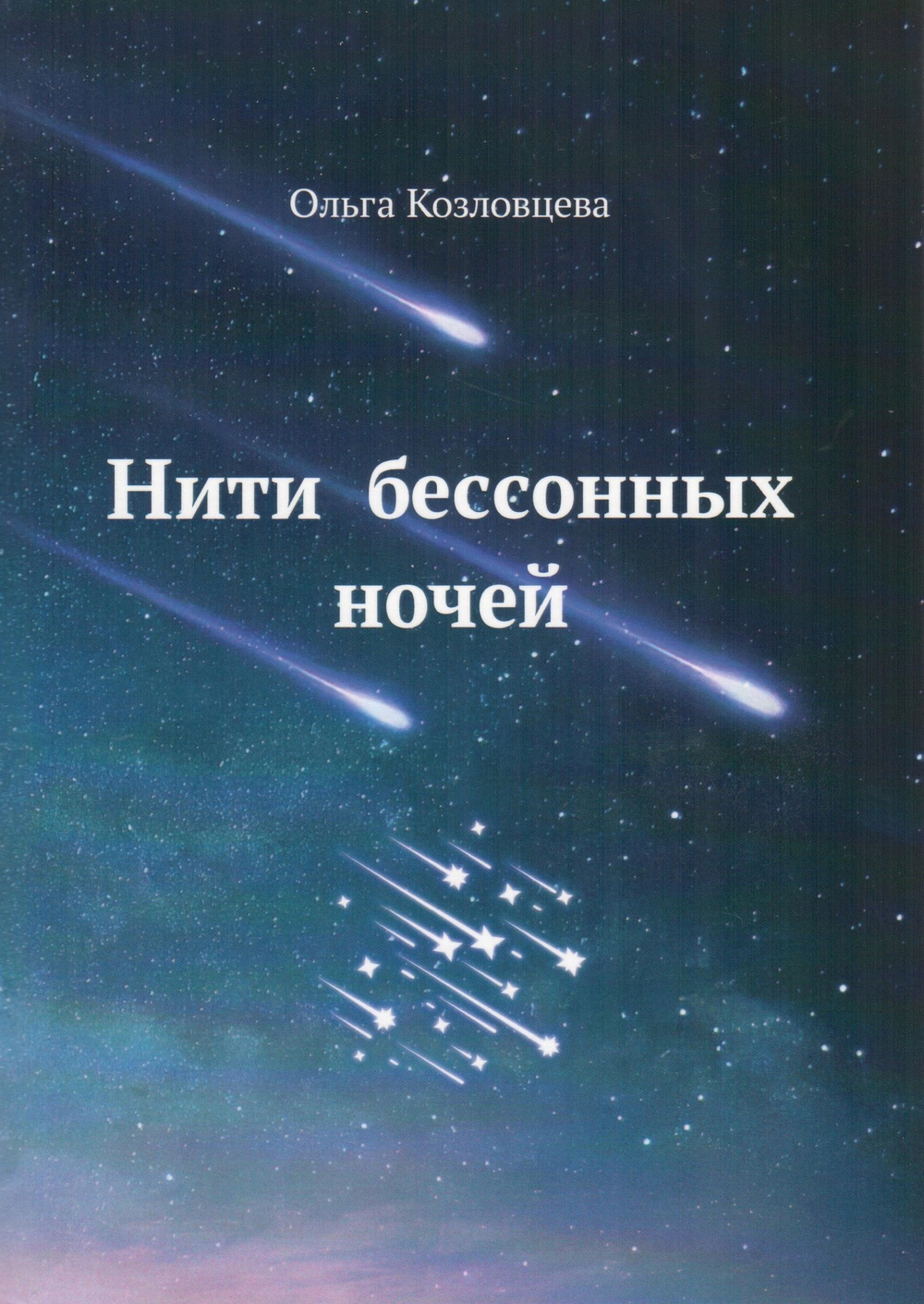 Нити бессонных ночей