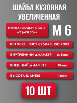 Шайба М6 увеличенная кузовная нерж. А2 DIN 9021 (10шт)