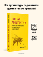 Чистая архитектура. Искусство разработки программного обеспечения