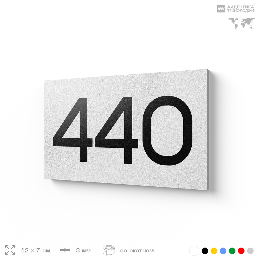 Номер на дверь 440, табличка на дверь для офиса, квартиры, кабинета, аудитории, склада, белая 120х70 мм, Айдентика Технолоджи
