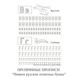 ПРОЗРАЧНЫЕ ПРОПИСИ «Пишем русские печатные буквы». Рабочая тетрадь