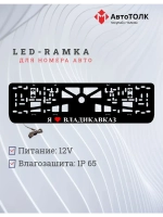 Рамка для номера с подсветкой. Я люблю Владикавказ.