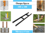 Металлическое крепление деревянного бруса 100х100 в бетон, высота 6000