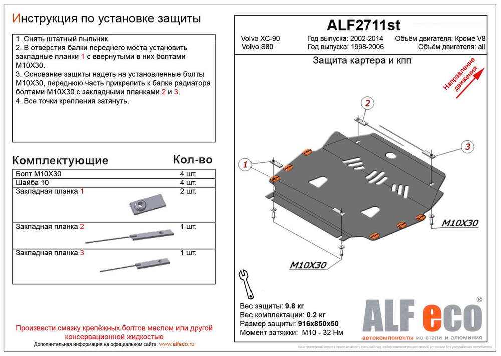 Защита картера и КПП (сталь 2 мм) для Volvo XC90 2002-2014 (V - все, кроме V8), Volvo S80 1998-2006 (V - все) Alfeco.ALF2711st