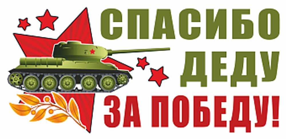 Магнитные наклейки Спасибо Деду за Победу!, 29,5*14,5 см, 1 шт.