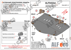 Защита картера и МКПП (сталь 2 мм) для Citroen C5 2010-2017 (V - 1.6 MT) Alfeco.ALF0432st