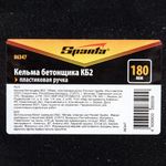 86347 Кельма бетонщика КБ2, 180 мм, пластиковая ручка Россия Sparta