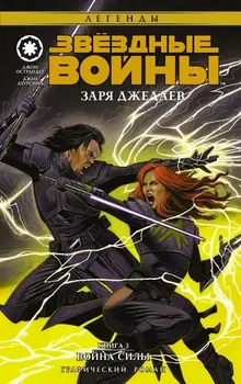 Звёздные Войны. Заря джедаев. Книга 3. Война Силы (Б/У)