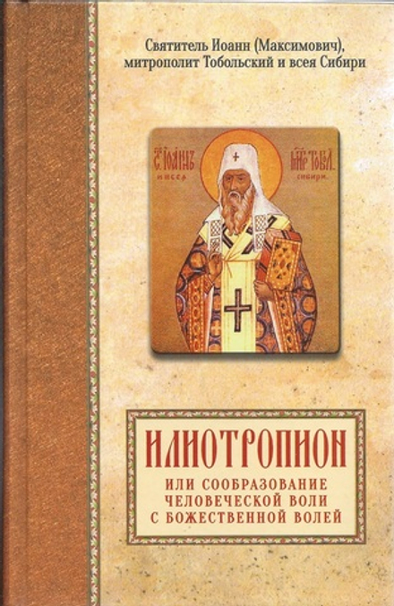 Илиотропион или сообразование человеческой воли (Благовест) (Свт. Иоанн Максимович)